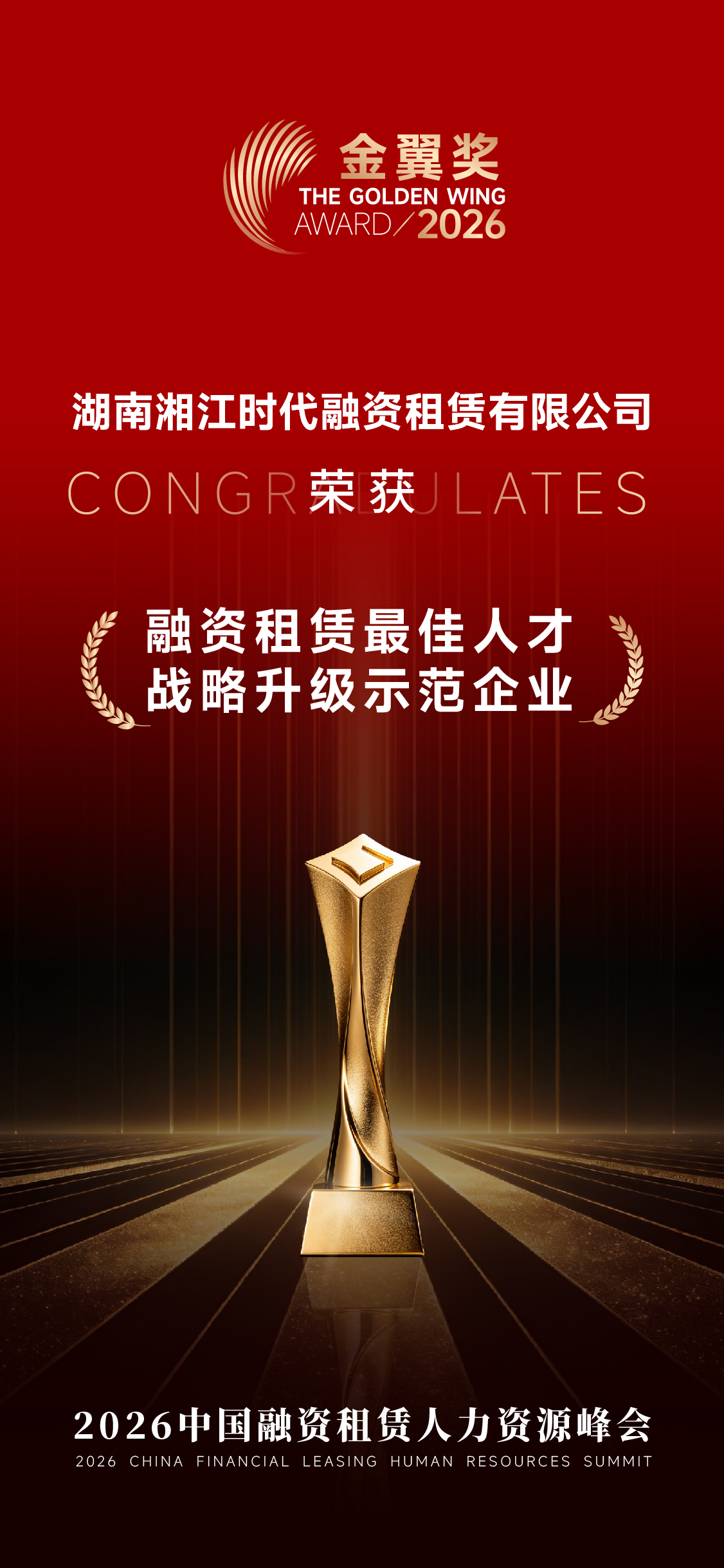 喜讯｜湖南湘江时代融资租赁有限公司荣获“融资租赁最佳人才战略升级示范企业”